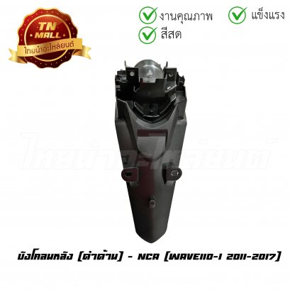 บังโคลนหลัง Wave110-I 2011-2017 ดำด้าน ยี่ห้อ NCA    BY ไทยนำอะไหล่ยนต์